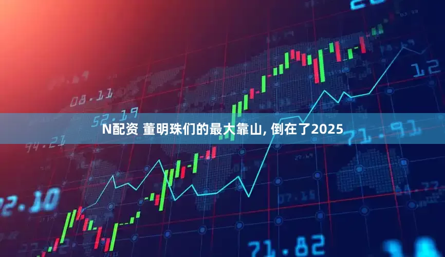 N配资 董明珠们的最大靠山, 倒在了2025