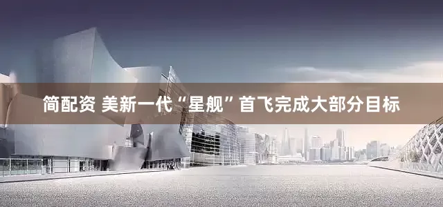 简配资 美新一代“星舰”首飞　完成大部分目标